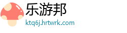 乐游邦